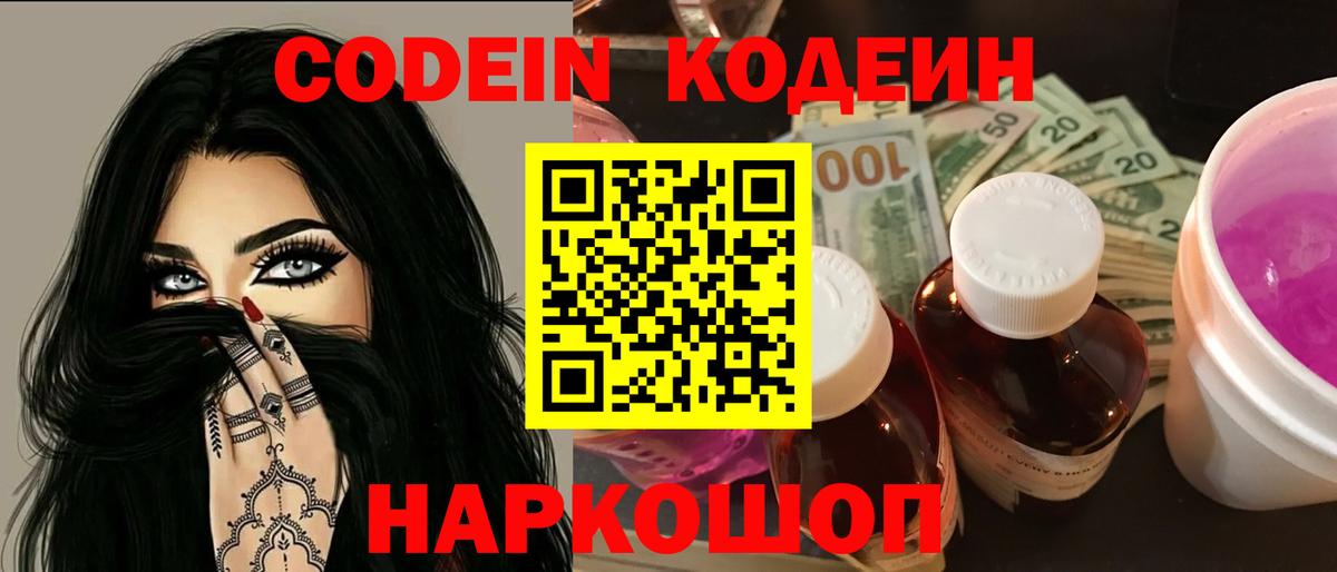 Кодеин напиток Lean (лин)  Кодеин Purple Drank  Вход с VPN  Новоалтайск 